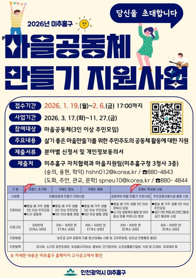 미추홀구, '2026년 마을공동체 만들기 지원사업' 참여 공동체 모집