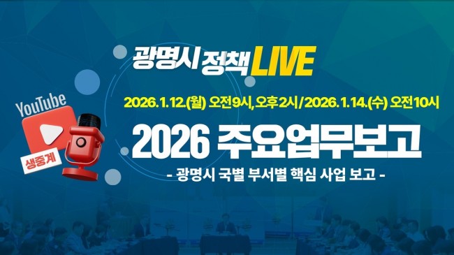 광명시, 2026년 주요업무보고회 유튜브로 전면 생중계