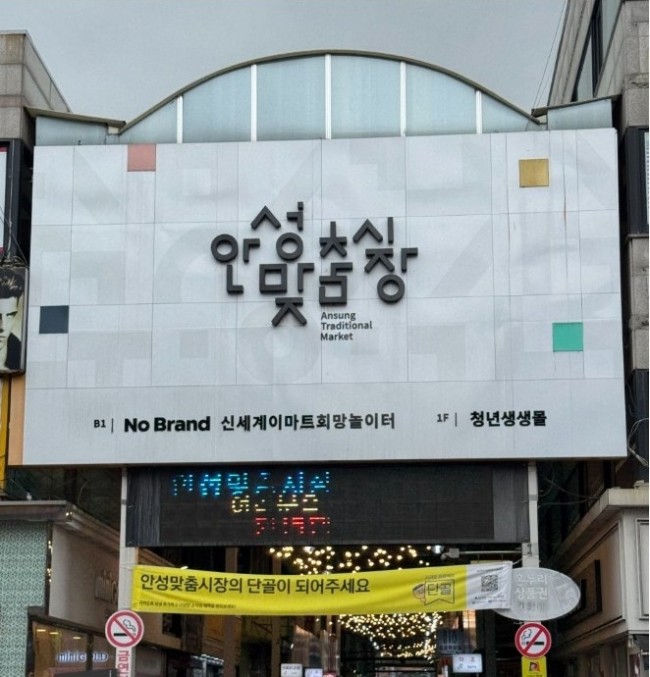 안성맞춤시장, 문화관광형 시장으로 도약