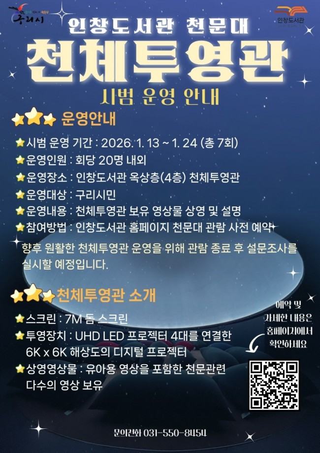 구리시, 인창도서관 천문대 천체투영관 시범운영 실시