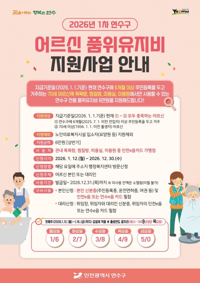 연수구, 올해부터 '어르신 품위유지비' 연간 12만 원 지원