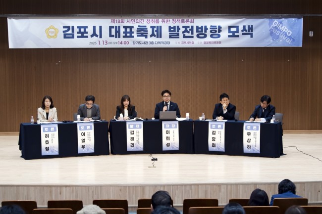 김포시의회, '김포시 대표축제 발전방향 모색' 정책토론회 성료