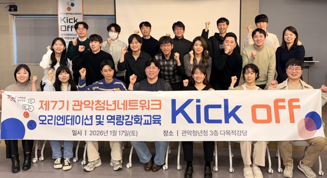 관악구, '제7기 청년네트워크' 힘찬 출발…청년 정책 소통 창구 '본격 가동'