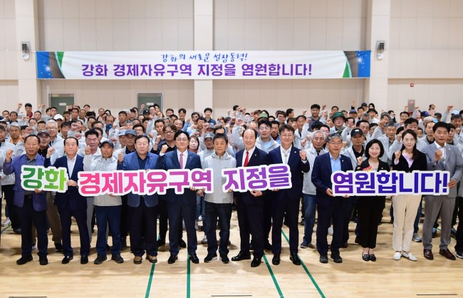 강화군, 강화 경제자유구역 지정 '국민 공감대' 확산 시동