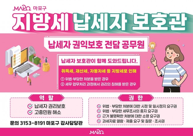 지방세 고충이 생기면, 마포구 납세자보호관을 찾아주세요