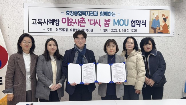 용산구 이촌2동, 효창종합사회복지관과 고독사 예방 업무협약(MOU) 체결