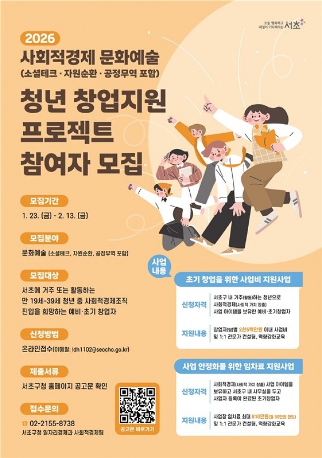 서초구, '사회적경제 문화예술 청년 창업지원 프로젝트' 참여자 모집