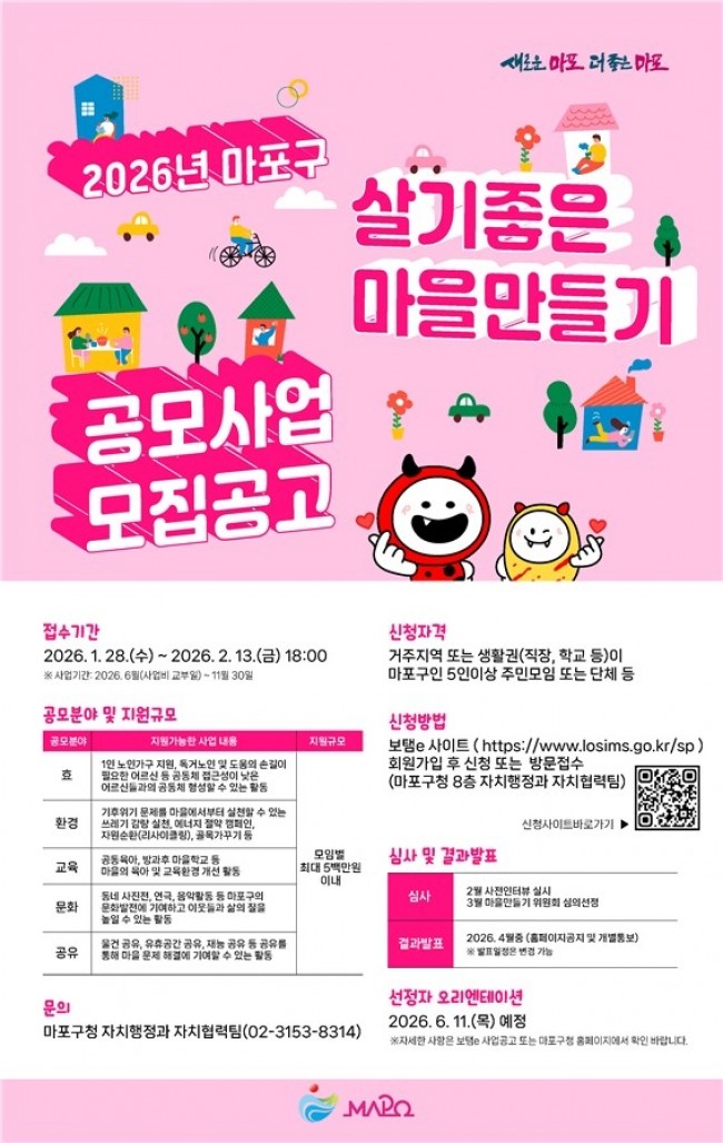 마포구, 2026년 마을공모사업 모집…살기좋은 마포를 꿈꾼다면, 지원하세요