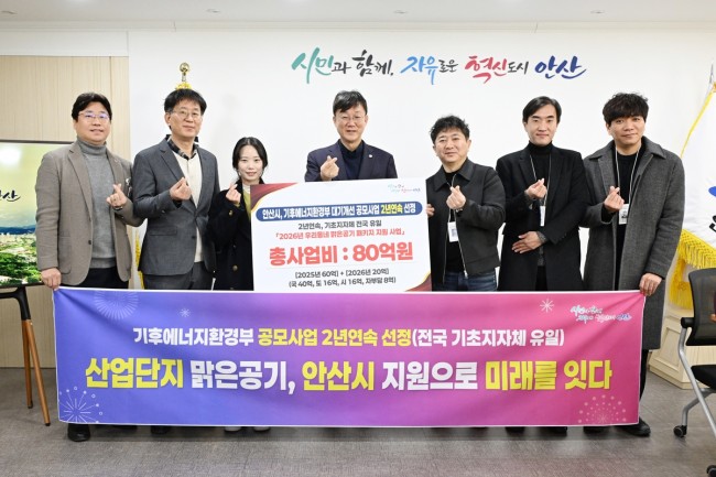 안산시, 대기질 개선 공모 2년 연속 선정…기초지자체 중 유일