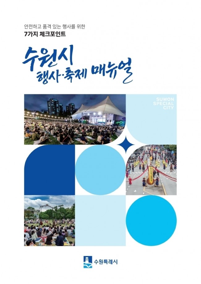 수원특례시, '수원시 행사·축제 운영 매뉴얼' 제작