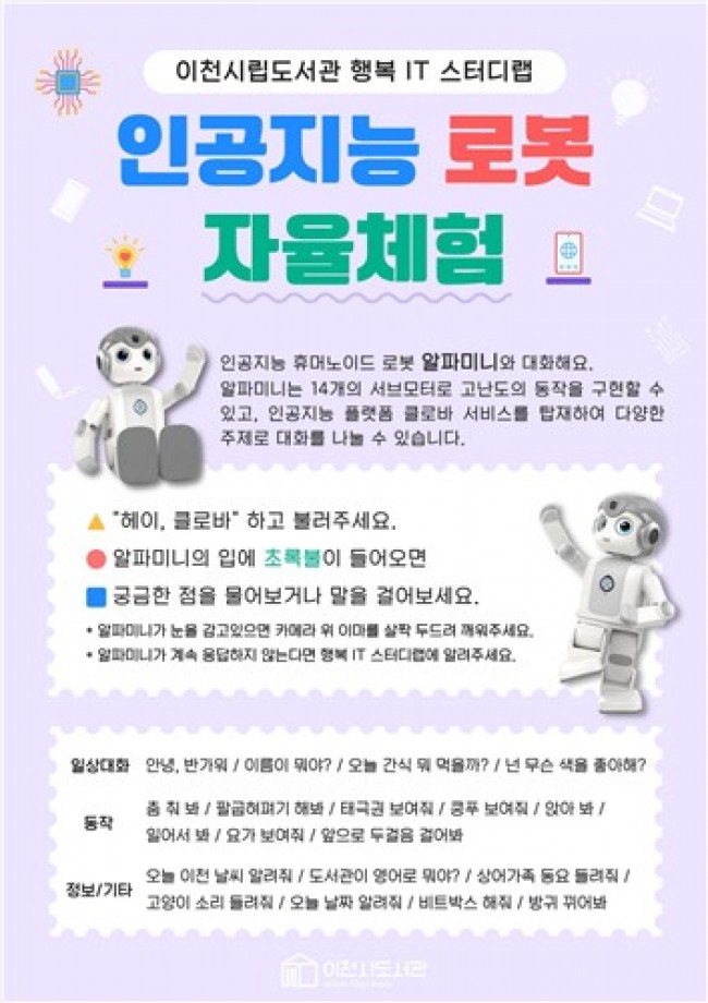 이천시립도서관, 인공지능 로봇 자율체험 운영