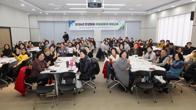 안성시, 2026년 안성맞춤 마을공동체 이해 교육 성료