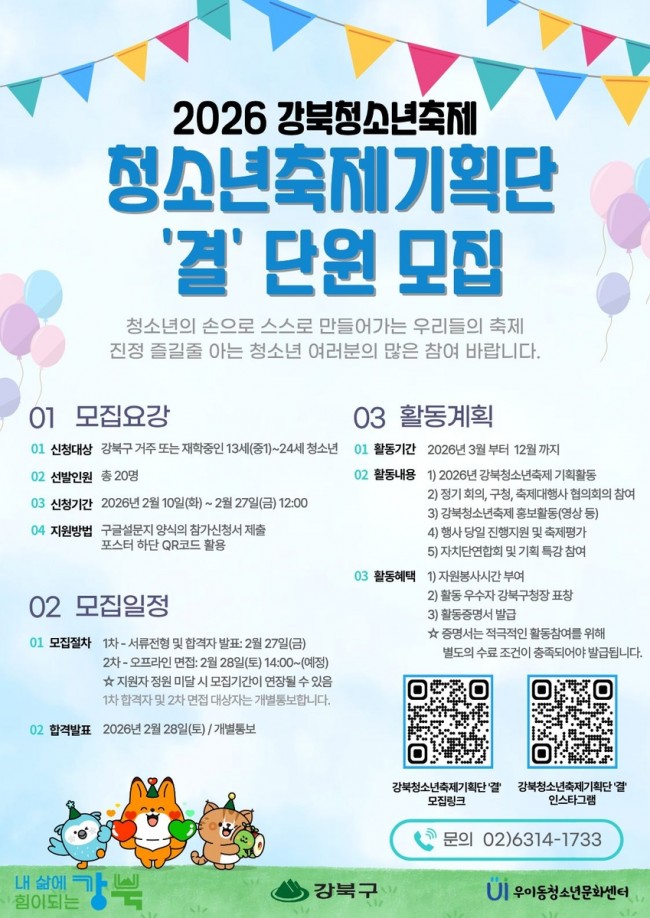 강북구, '강북청소년축제기획단' 주인공 찾는다