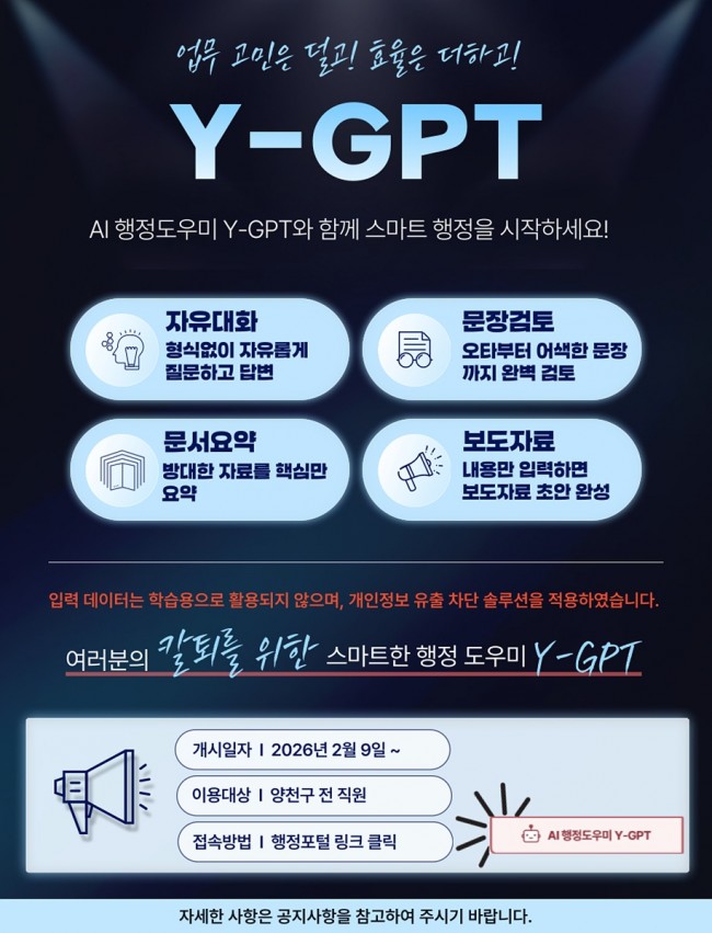 보안은 강화하고, 업무 효율은 높인다…양천구, 행정 전용 AI 시스템 'Y-GPT' 도입