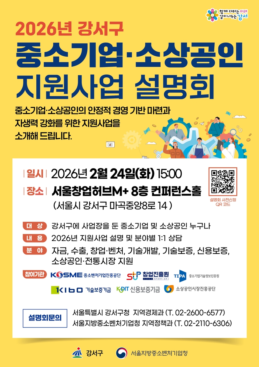 서울 강서구, 중소기업·소상공인에게 '날개' 달아줄 정보가 한자리에