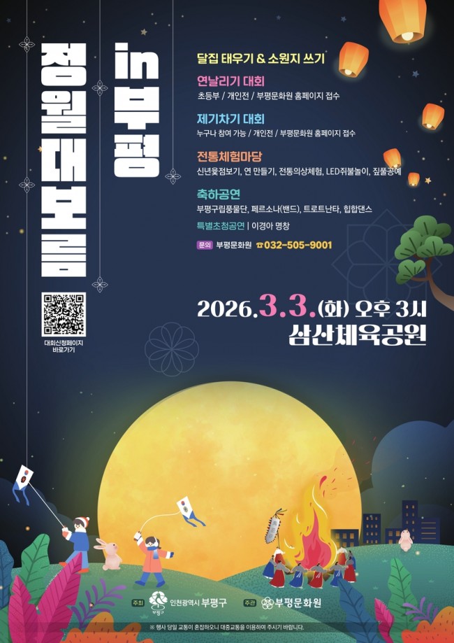 부평구, 2026 정월대보름 달맞이 행사 개최