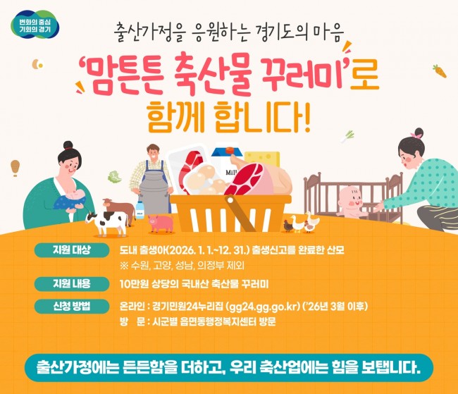 경기도, '2026년도 맘튼튼 축산물꾸러미 지원사업' 3월부터 본격 추진