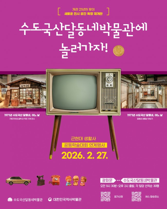 인천 동구, '수도국산달동네박물관' 재개관 기념 학술대회 개최