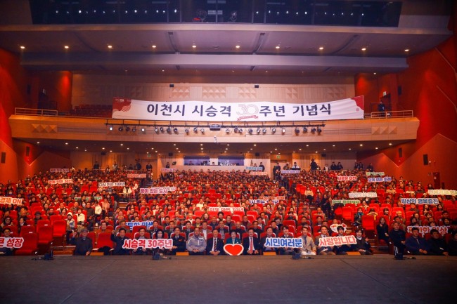 이천시, 시 승격 30주년 기념식 성료…새로운 100년 향한 도약