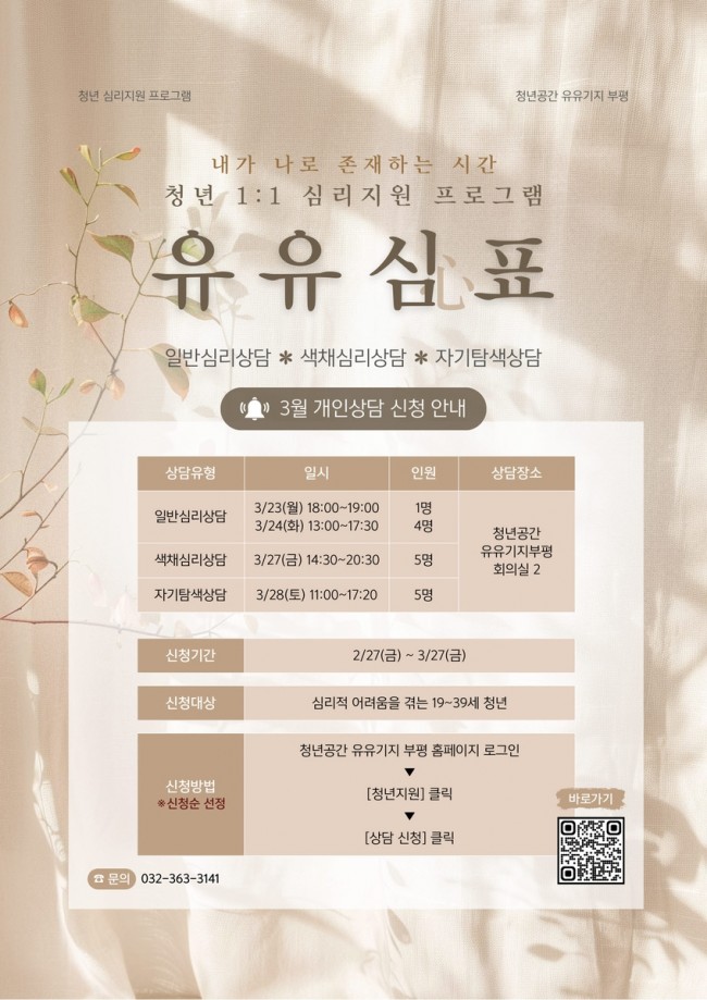 청년공간 유유기지 부평, 청년 심리지원 프로그램 '유유심(心)표' 3월 참여자 모집