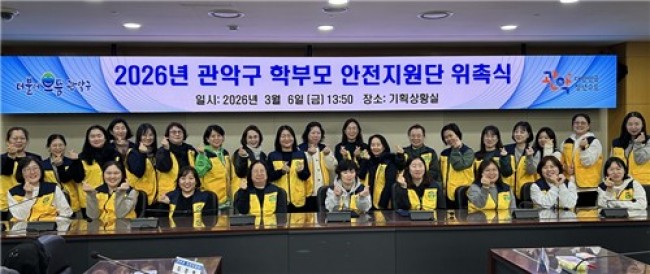 엄마 아빠가 안전한 학교 함께 만든다…관악구, '학부모 안전지원단' 가동