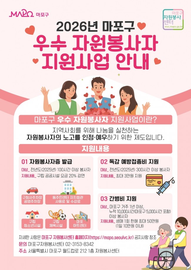 봉사할수록 커지는 혜택…마포구, 자원봉사자 예방접종비·간병비 지원