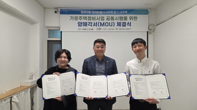 서울주택도시개발공사, 등촌동 모아타운 1-1·1-3구역 공동 시행 첫발