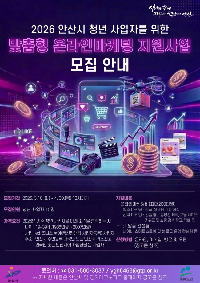 안산시, 청년 사업자 대상 '맞춤형 온라인마케팅 지원사업' 참여자 모집