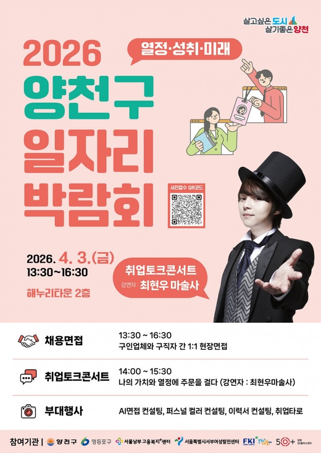 양천구, '역대 최대' 일자리박람회 개최…30개 기업 참여·500명 채용연계