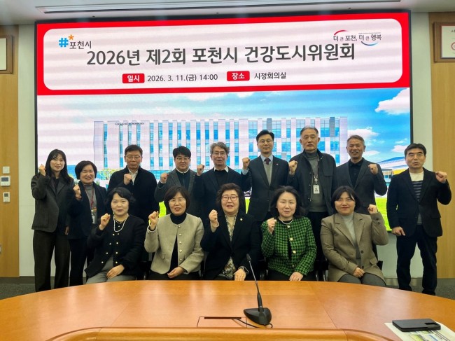 포천시, 제2회 건강도시위원회 개최