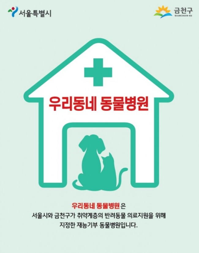 금천구, 취약계층 반려동물 의료비 지원…최대 40만 원까지