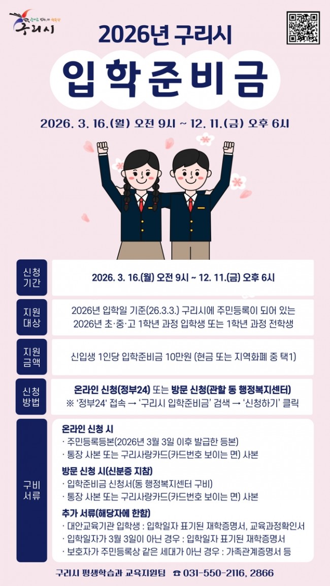 구리시, 2026년 초·중·고 신입생에 입학준비금 10만 원 지원