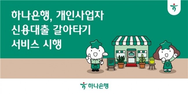 하나은행, 개인사업자 신용대출 갈아타기 서비스 시행