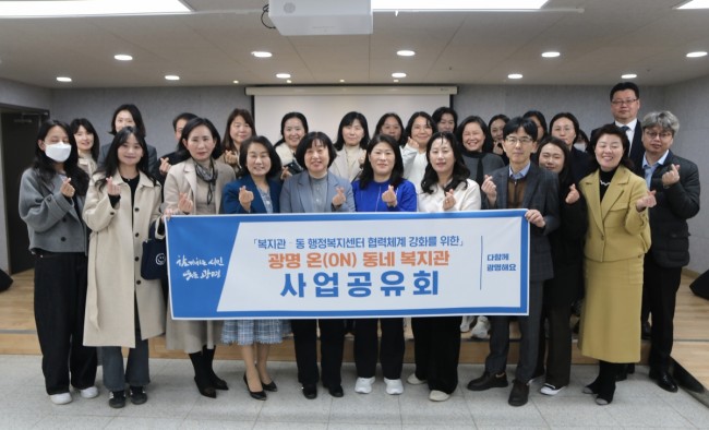 광명시, 지역 밀착형 복지 강화한다…'온(ON) 동네 복지관' 사업공유회 열어