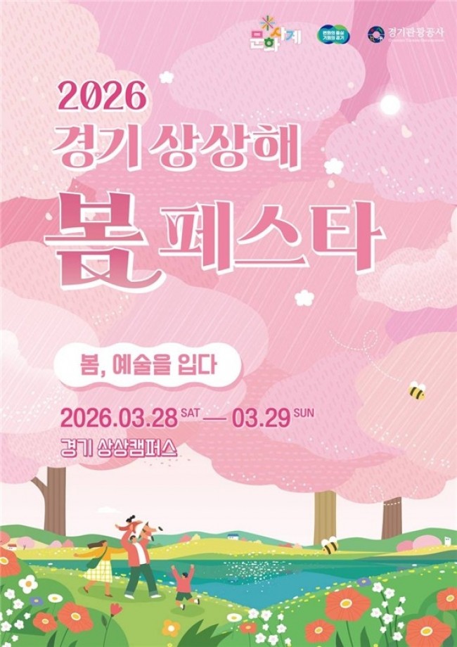 경기도, 28∼29일 봄꽃과 문화가 어우러진 '경기 상상해 봄 페스타' 개최