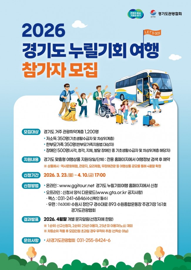 경기도, 관광취약계층 대상 '경기도누릴기회여행' 참여자 1,200명 모집