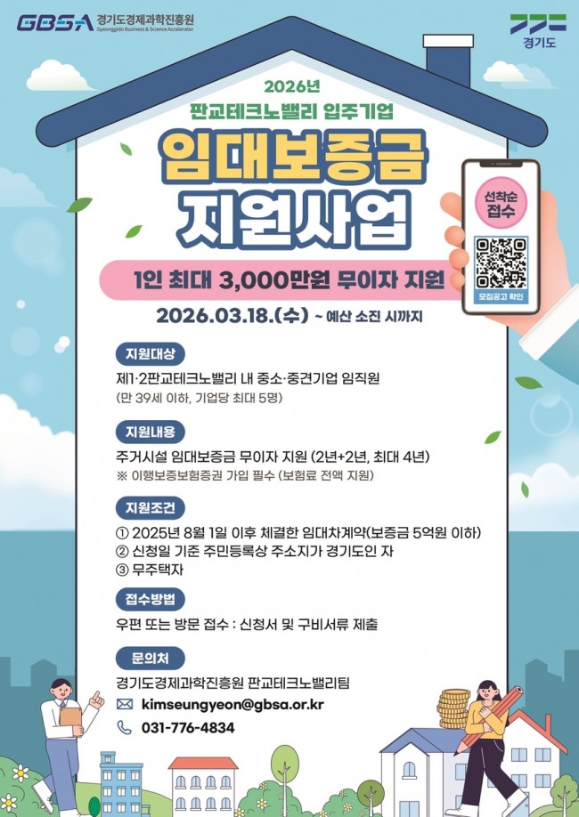 경기도, 판교테크노밸리 임직원에 임대보증금 최대 3천만 원 무이자 지원