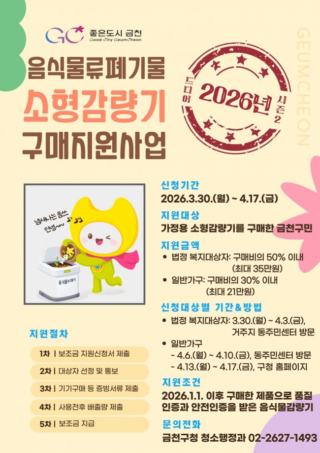 금천구, 가정용 음식물쓰레기 소형감량기 구매 보조금 지원