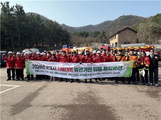 군포시, 2026년 산불대응 유관기관 합동 통합훈련 실시