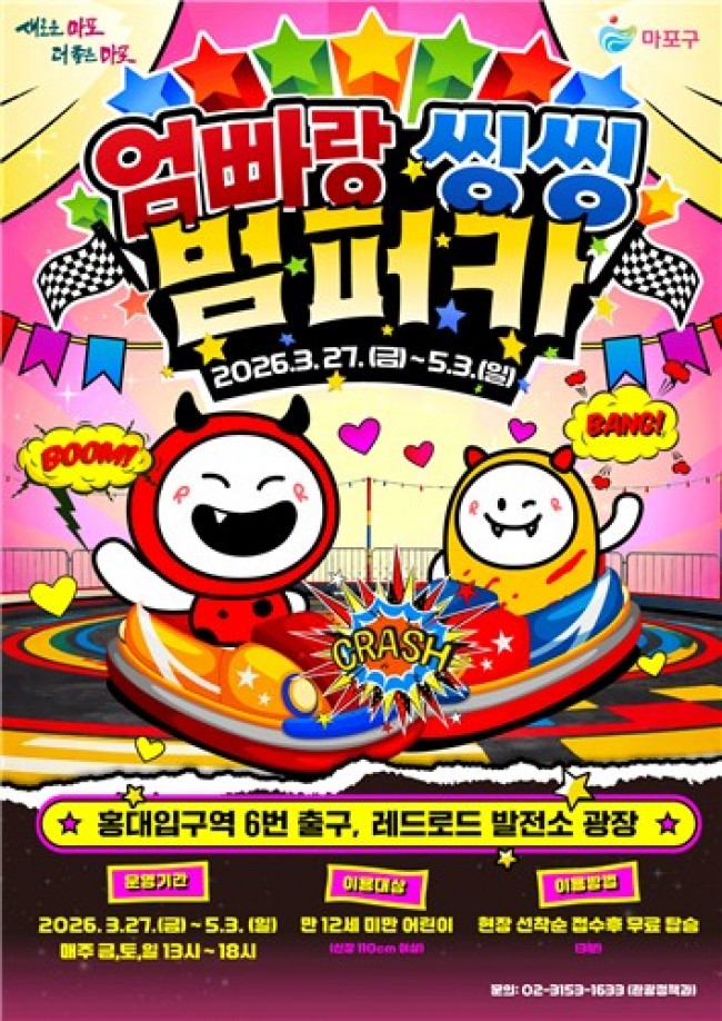 봄바람 타고 씽씽…마포구, 레드로드에 범퍼카 떴다