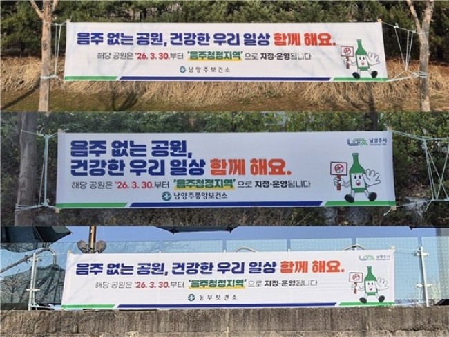 남양주시, 도시공원 3곳 '음주청정지역' 지정…절주 문화 확산 추진