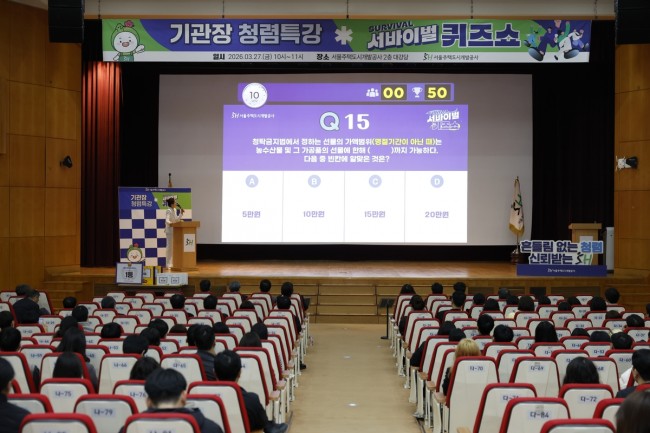 서울주택도시개발공사, 청렴 문화 확산 위한 기관장 특강·퀴즈 쇼 개최