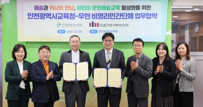 인천시교육청, '어린이 문화예술교육 활성화 등을 위한 업무협약' 체결