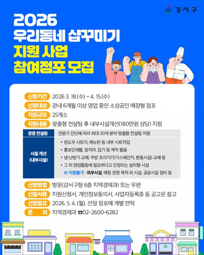 매장 새 단장 기회…서울 강서구, '소상공인 샵꾸미기' 점포당 180만 원 지원