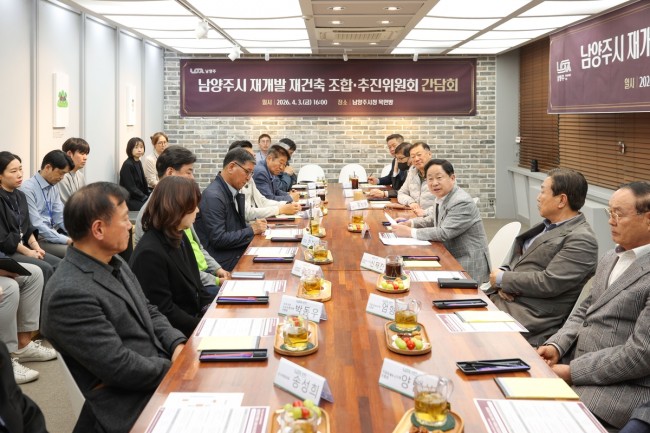 남양주시, 재개발·재건축 조합 간담회 개최…