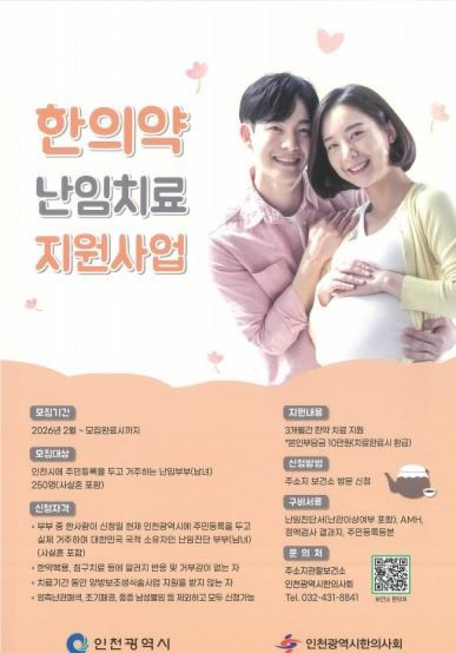 부평구보건소, 한의약 난임치료 지원사업 대상자 모집