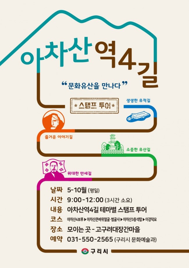 구리시, 아차산 4길 '주제별 도장 찍기 여행(스탬프 투어)' 운영