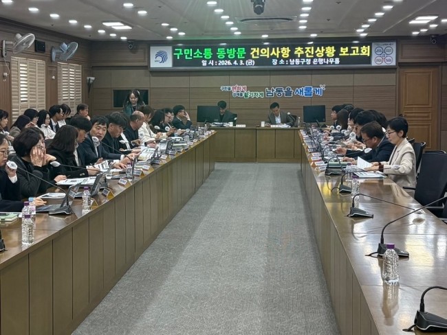 남동구, 구민 소통 동(洞) 방문 건의 사항 추진상황 보고회 개최