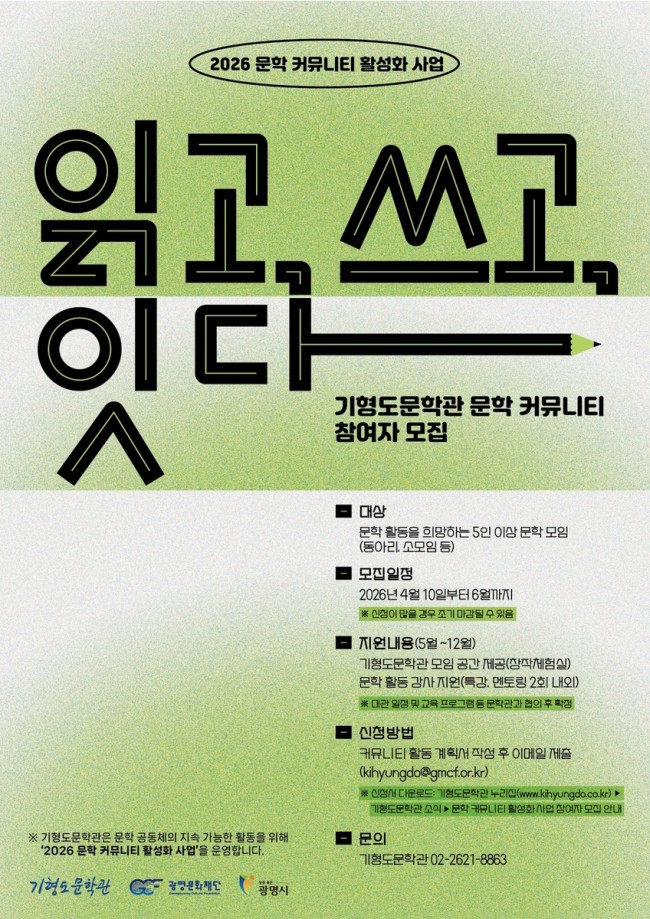 광명문화재단, 5인 이상 문학 공동체에 '창작 공간·특강' 지원