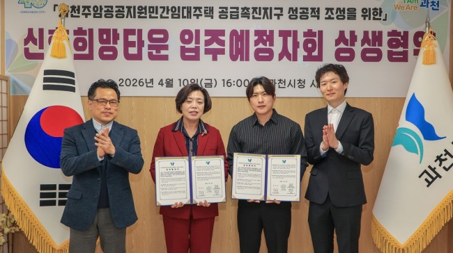 과천시, 주암지구 입주 전부터 민관 협력…상생협약 체결